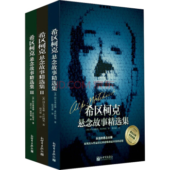 希區柯剋懸念故事精選集（套裝共3冊） pdf epub mobi 下载