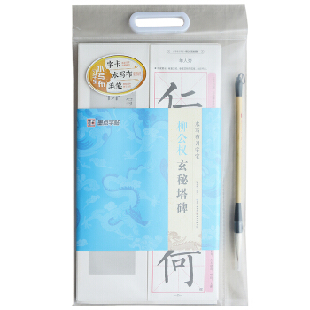 墨点字帖 水写布习字宝 柳公权玄秘塔碑 pdf epub mobi 下载