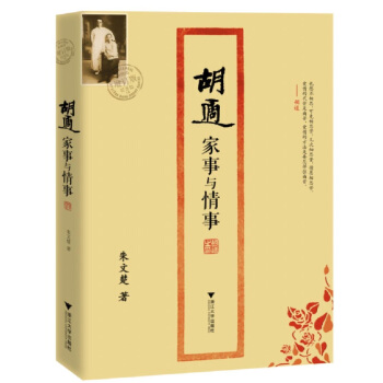 胡适家事与情事 pdf epub mobi 下载
