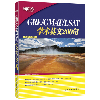 新东方 GRE/GMAT/LSAT学术英文200句 pdf epub mobi 电子书 下载