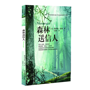 森林送信人/“記憶傳授人”四部麯之三 [11-14歲] [Messenger] pdf epub mobi 下载