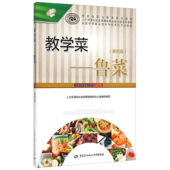 教学菜 鲁菜（第四版） pdf epub mobi 下载