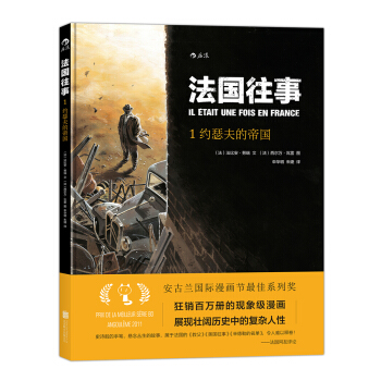 法国往事 01：约瑟夫的帝国 pdf epub mobi 下载