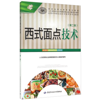 西式面点技术（第二版） pdf epub mobi 下载