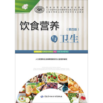 飲食營養與衛生(第四版)