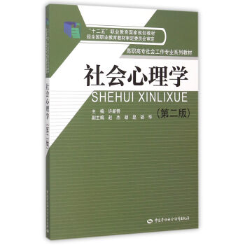 社會心理學(第二版)