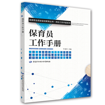 保育员工作手册 国家职业技能鉴定配套丛书 岗位工作手册系列 pdf epub mobi 下载