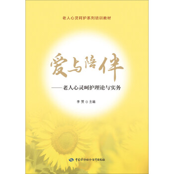 愛與陪伴 老人心靈嗬護理論與實務 pdf epub mobi 下载