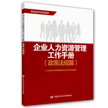 企業人力資源管理工作手冊（政策法規篇） pdf epub mobi 下载