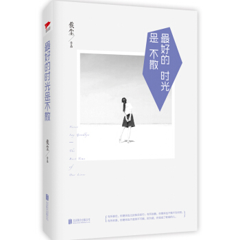 最好的時光是不散 pdf epub mobi 電子書 下載