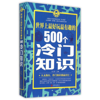 世界上最好玩最有趣的500个冷门知识 pdf epub mobi 下载