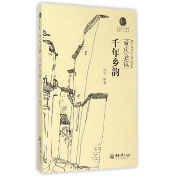 重庆老镇·千年乡韵