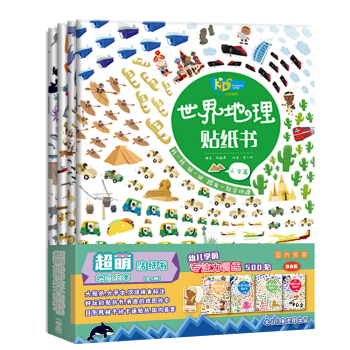 兒童地理啓濛繪本貼紙書：超萌地圖貼紙書（親子遊戲 學前專注力訓練！ 共4冊） [3-6歲] pdf epub mobi 下载