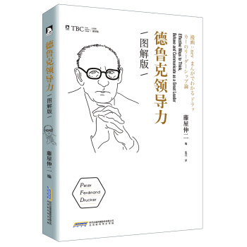 德魯剋領導力(圖解版) pdf epub mobi 電子書 下載