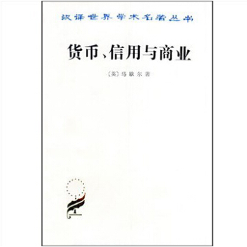 货币、信用与商业/汉译世界名著学术丛书 pdf epub mobi 下载