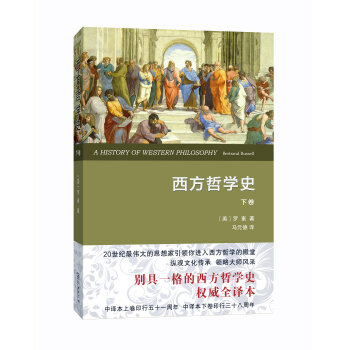 西方哲學史（下捲 權威全譯本） pdf epub mobi 下载
