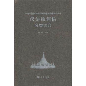汉语缅甸语分类词典 pdf epub mobi 电子书 下载