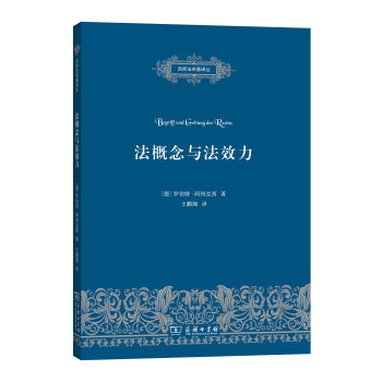 法概念与法效力/自然法名著译丛 pdf epub mobi 下载