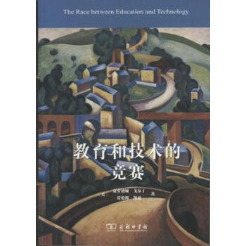 教育和技术的竞赛 pdf epub mobi 下载