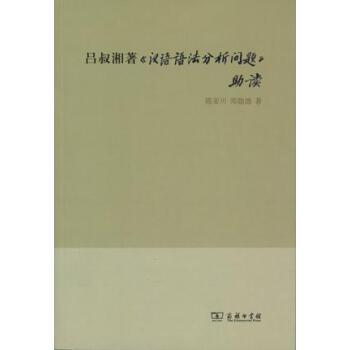 呂叔湘著《漢語語法分析問題》助讀 pdf epub mobi 下载