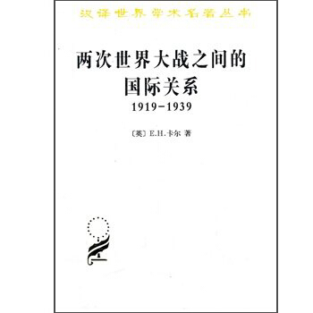 两次世界大战之间的国际关系:1919－1939/汉译世界名著学术丛书 pdf epub mobi 电子书 下载