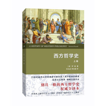 西方哲学史（上卷 权威全译本） pdf epub mobi 下载