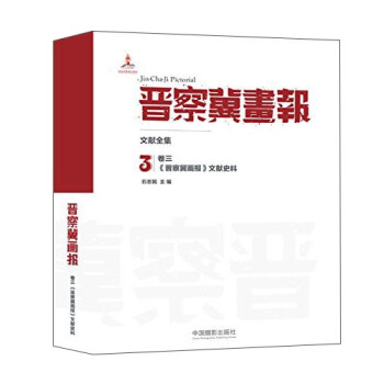 晉察冀畫報·文獻全集（捲三）：《晉察冀畫報》文獻史料 [Jin-Cha-Ji Pictorial] pdf epub mobi 下载