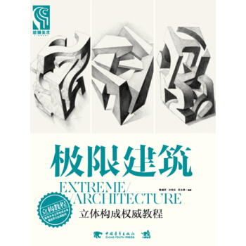 极限建筑:立体构成权威教程