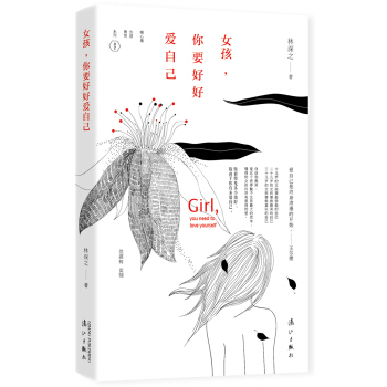 女孩，你要好好爱自己 pdf epub mobi 电子书 下载