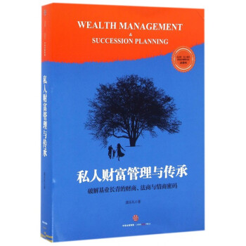 私人財富管理與傳承 pdf epub mobi 下载