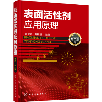 表面活性剂应用原理（第二版） pdf epub mobi 电子书 下载