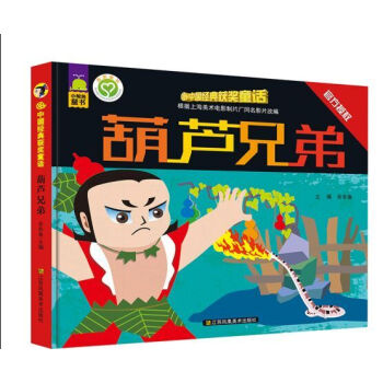 中國經典獲奬童話 葫蘆兄弟 [7-10歲] pdf epub mobi 電子書 下載