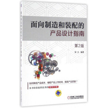 面向制造和装配的产品设计指南(第2版) pdf epub mobi 电子书 下载