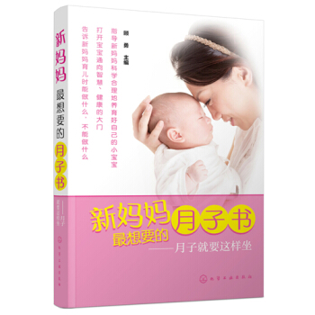 新妈妈最想要的月子书：月子就要这样坐 pdf epub mobi 电子书 下载