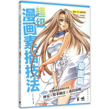 超级漫画素描技法(草图篇) pdf epub mobi 电子书 下载