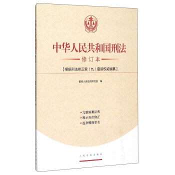 中華人民共和國刑法（修訂本） pdf epub mobi 下载