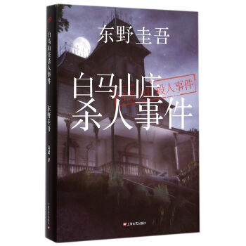 東野圭吾：白馬山莊殺人事件 pdf epub mobi 電子書 下載