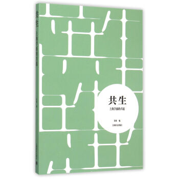 共生：上海学派的兴起 pdf epub mobi 下载
