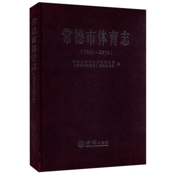 常德市体育志（1990-2010） pdf epub mobi 下载