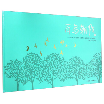 百鸟朝阳 中国山西寿阳百种野生鸟禽摄影集（新增版） pdf epub mobi 下载