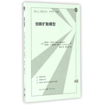 创新扩散模型/格致方法定量研究系列