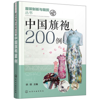 中國旗袍200例/服裝製闆與裁剪叢書 pdf epub mobi 下载