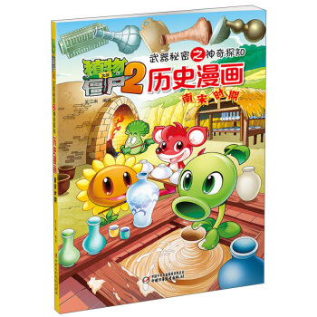 植物大戰僵屍2武器秘密之神奇探知曆史漫畫·南宋時期 pdf epub mobi 下载