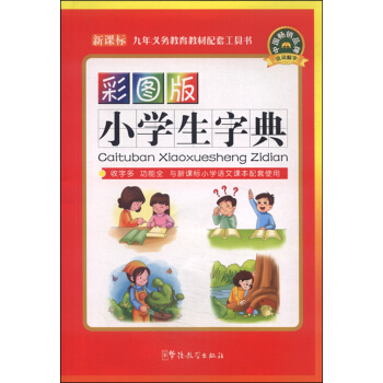 彩图版小学生字典 pdf epub mobi 电子书 下载