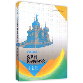 第51-76届莫斯科数学奥林匹克 pdf epub mobi 下载