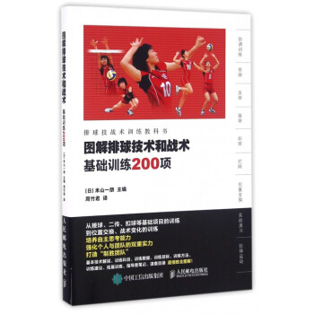 图解排球技术和战术(基础训练200项排球技战术训练教科书)