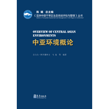 《亞洲中部乾旱區生態係統評估與管理》叢書 中亞環境概論（精裝） pdf epub mobi 下载