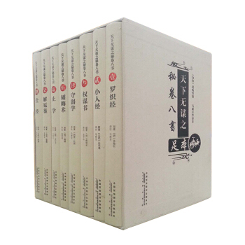 天下无谋之秘卷八书 绒面特精装 珍藏 礼品（套装共8册），智慧熊图书 pdf epub mobi 电子书 下载