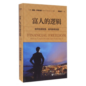 富人的邏輯(如何創造財富如何保有財富)(精) pdf epub mobi 下载