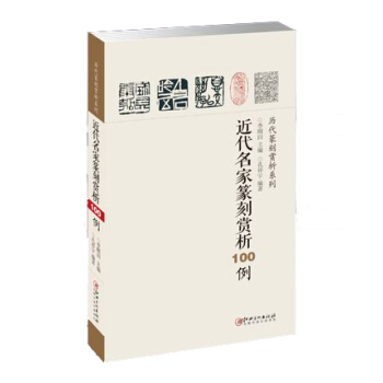 历代篆刻赏析系列：近代名家篆刻赏析100例 pdf epub mobi 下载